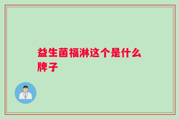 益生菌福淋这个是什么牌子
