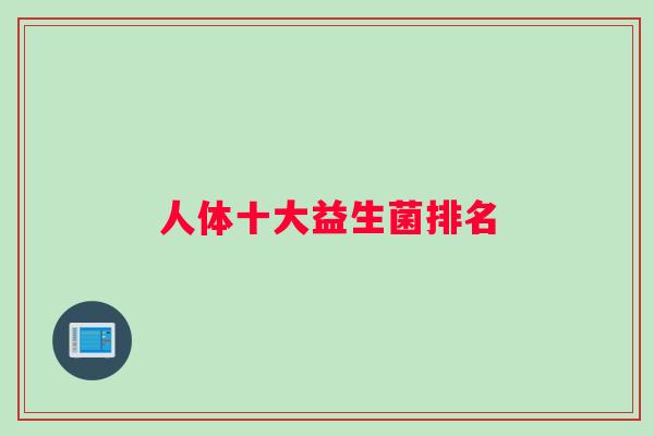 人体十大益生菌排名