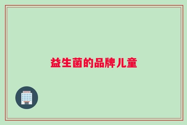 益生菌的品牌儿童