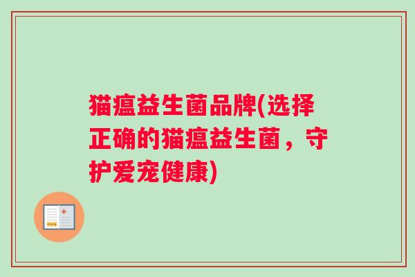 猫瘟益生菌品牌(选择正确的猫瘟益生菌，守护爱宠健康)