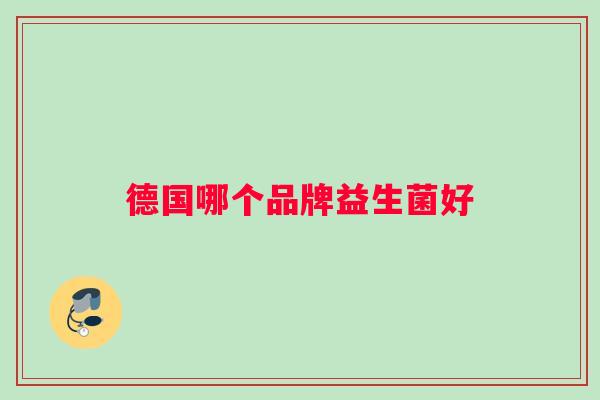 德国哪个品牌益生菌好