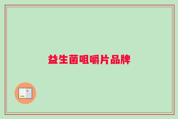 益生菌咀嚼片品牌