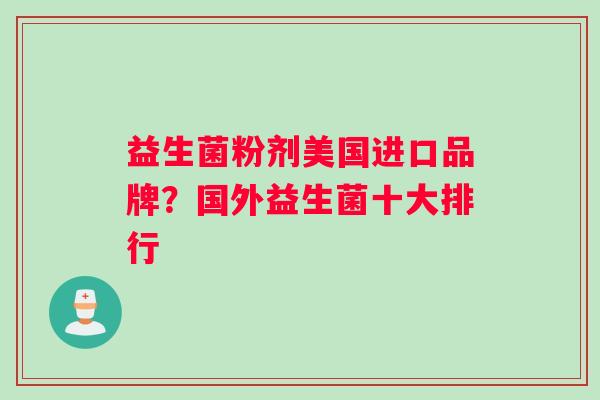 益生菌粉剂美国进口品牌？国外益生菌十大排行