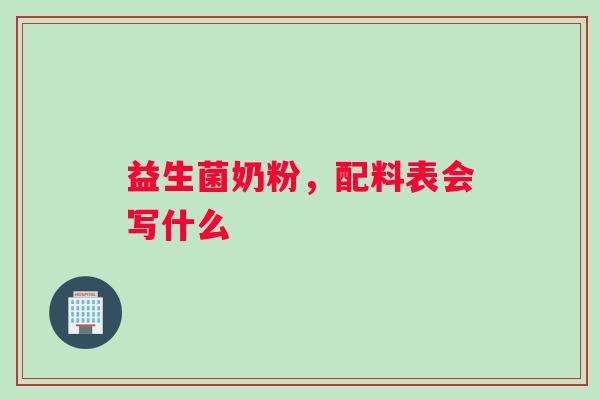 益生菌奶粉，配料表会写什么
