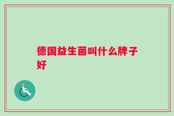 德国益生菌叫什么牌子好