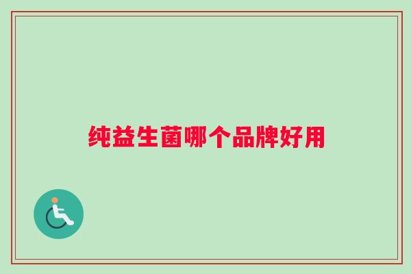 纯益生菌哪个品牌好用