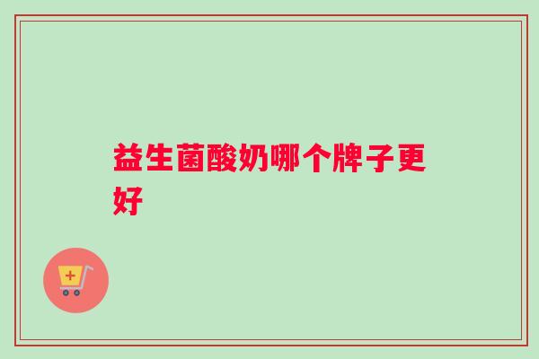 益生菌酸奶哪个牌子更好