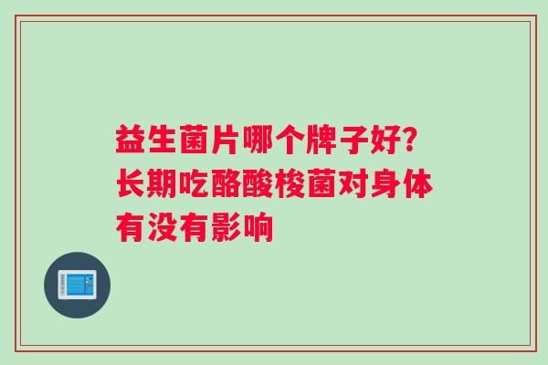 益生菌片哪个牌子好？长期吃酪酸梭菌对身体有没有影响