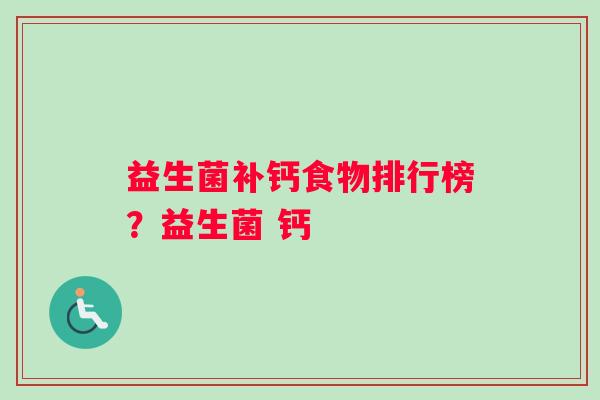 益生菌补钙食物排行榜？益生菌 钙