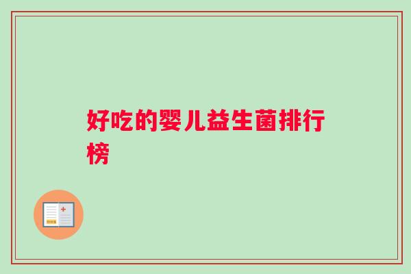好吃的婴儿益生菌排行榜