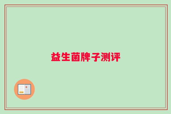 益生菌牌子测评