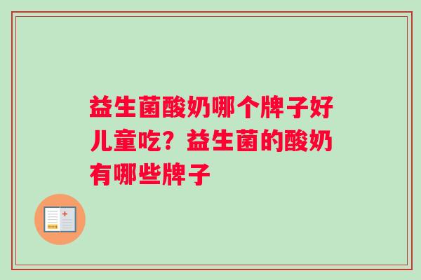 益生菌酸奶哪个牌子好儿童吃？益生菌的酸奶有哪些牌子