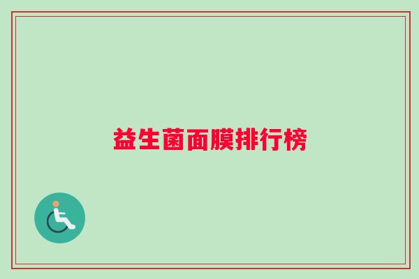 益生菌面膜排行榜