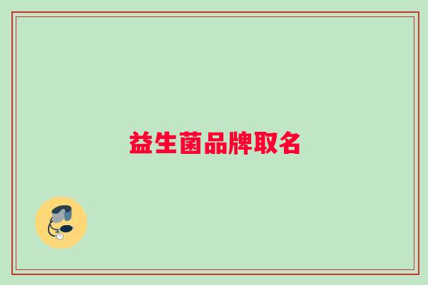 益生菌品牌取名