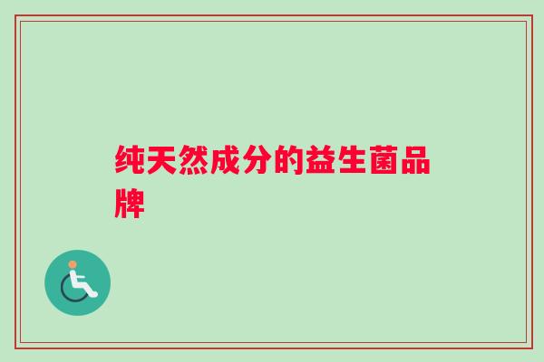 纯天然成分的益生菌品牌