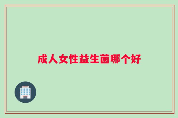 成人女性益生菌哪个好