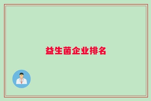益生菌企业排名 益生菌企业排名