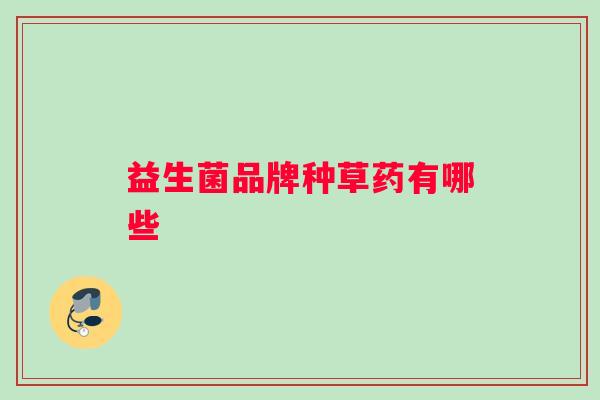 益生菌品牌种草药有哪些