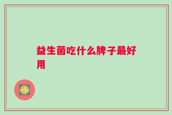 益生菌吃什么牌子好用