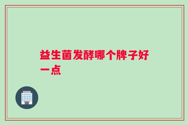 益生菌发酵哪个牌子好一点