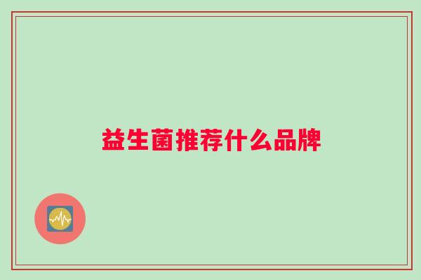 益生菌推荐什么品牌