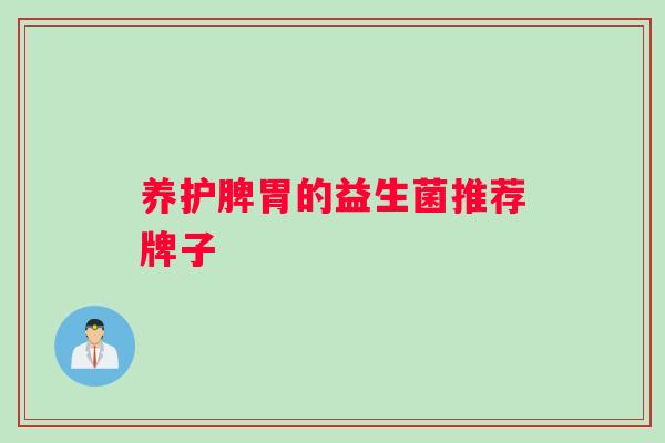 养护脾胃的益生菌推荐牌子