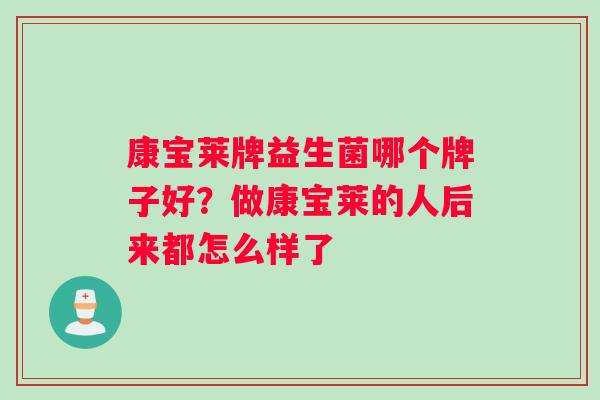 康宝莱牌益生菌哪个牌子好？做康宝莱的人后来都怎么样了