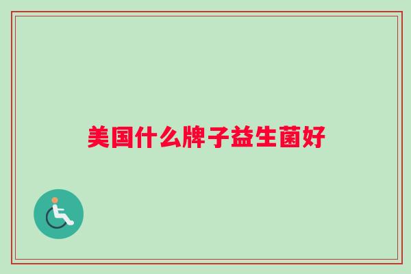 美国什么牌子益生菌好