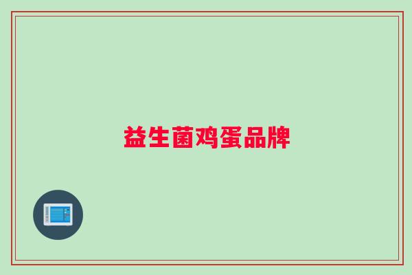 益生菌鸡蛋品牌