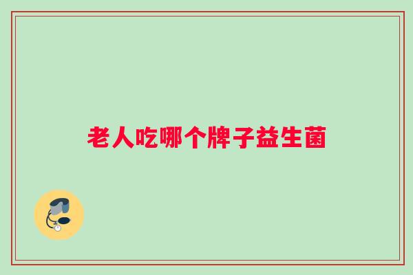 老人吃哪个牌子益生菌