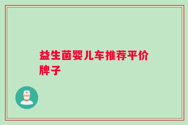 益生菌婴儿车推荐平价牌子