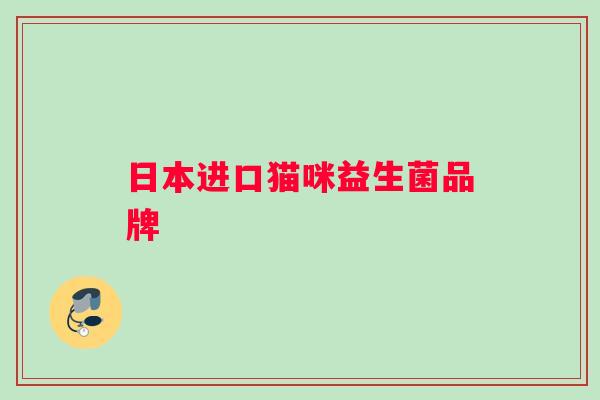 日本进口猫咪益生菌品牌