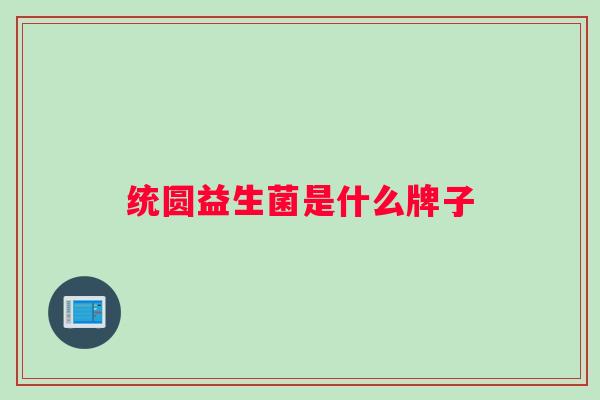 统圆益生菌是什么牌子