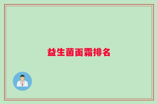 益生菌面霜排名