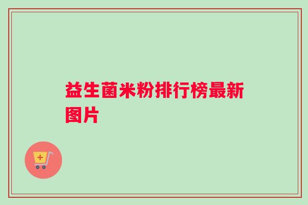 益生菌米粉排行榜新图片
