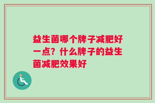 益生菌哪个牌子减肥好一点？什么牌子的益生菌减肥效果好