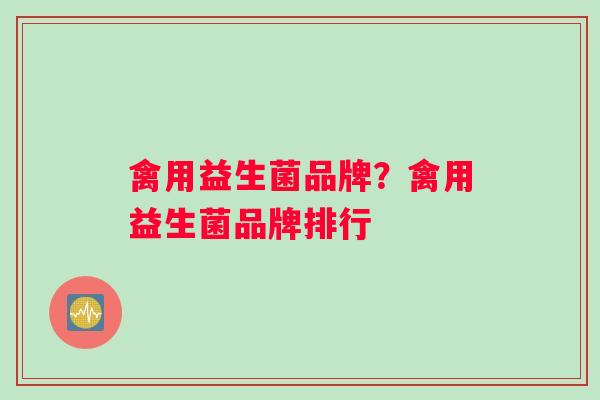 禽用益生菌品牌？禽用益生菌品牌排行