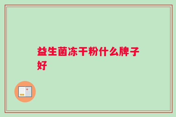 益生菌冻干粉什么牌子好