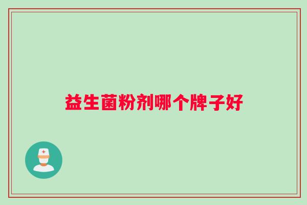 益生菌粉剂哪个牌子好