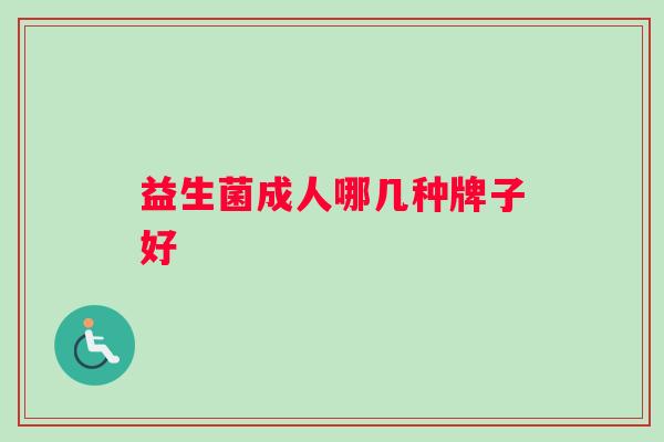 益生菌成人哪几种牌子好