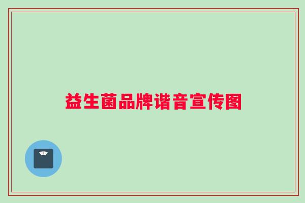 益生菌品牌谐音宣传图