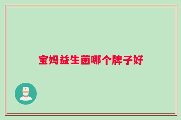 宝妈益生菌哪个牌子好