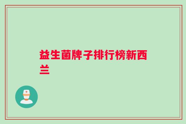 益生菌牌子排行榜新西兰