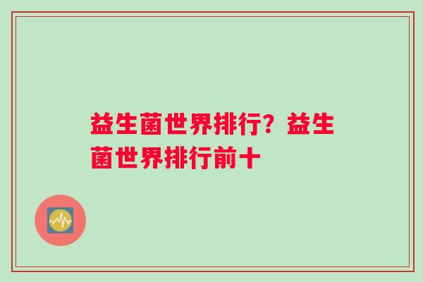 益生菌世界排行？益生菌世界排行前十