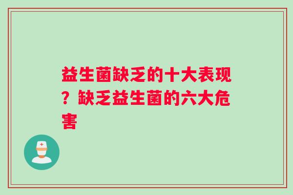 益生菌缺乏的十大表现？缺乏益生菌的六大危害
