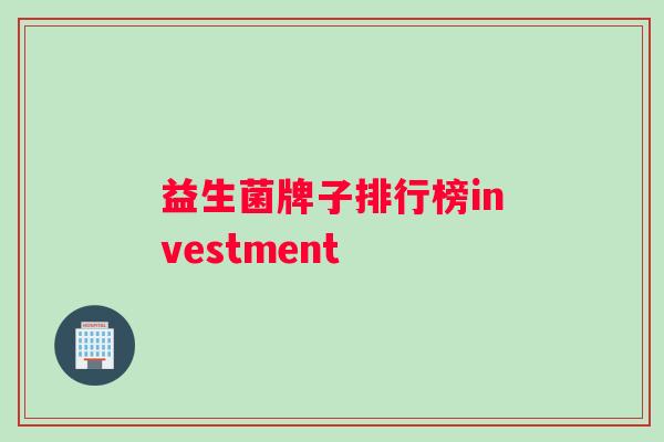 益生菌牌子排行榜investment