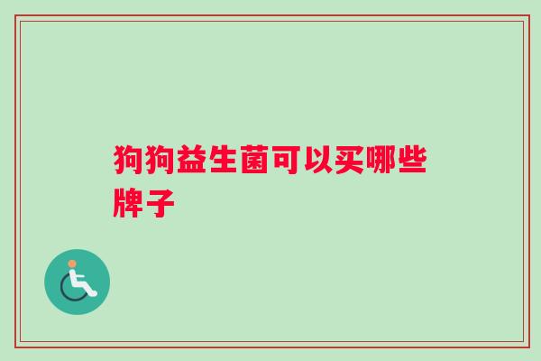 狗狗益生菌可以买哪些牌子