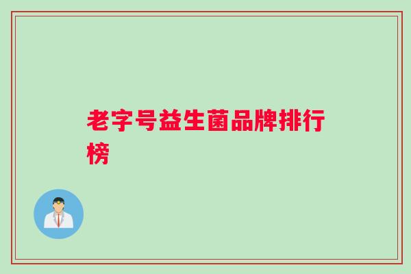 老字号益生菌品牌排行榜