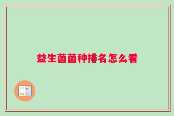 益生菌菌种排名怎么看