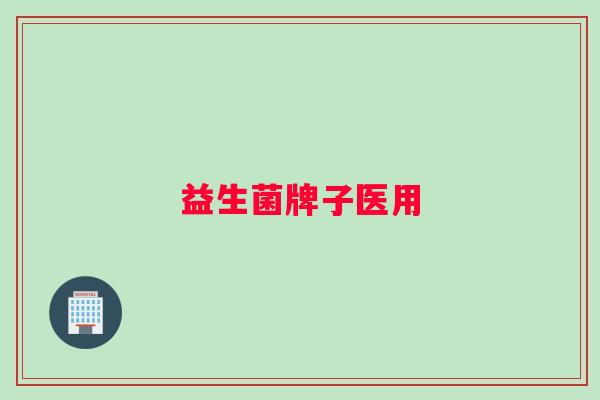 益生菌牌子医用
